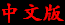 中国总商会,中国商会,英国中国总商会,China UK Business Association,Chinese Chamber of Commerce,商会,Chamber of commerce,China, CCCB, CCCB, Chinese Chamber of Commerce, Chinese Chamber of Commerce in Britain, Chinese-British Chamber of Commerce, Chamber of Commerce, China UK Business Association, UK China business association