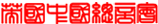 中国总商会,中国商会,英国中国总商会,China UK Business Association,Chinese Chamber of Commerce,商会,Chamber of commerce,China, CCCB, CCCB, Chinese Chamber of Commerce, Chinese Chamber of Commerce in Britain, Chinese-British Chamber of Commerce, Chamber of Commerce, China UK Business Association
